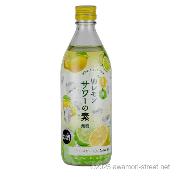 久米仙酒造の「Wレモンサワーの素」は収穫時期の異なる広島産グリーンレモンとイエローレモンの果汁を使用したサワーの素です。それぞれのレモンの香り、味わいを活かした豊かなサワーの素に仕上がりました。暑い夏は久米仙酒造の「Wレモンサワー」で乗り切...