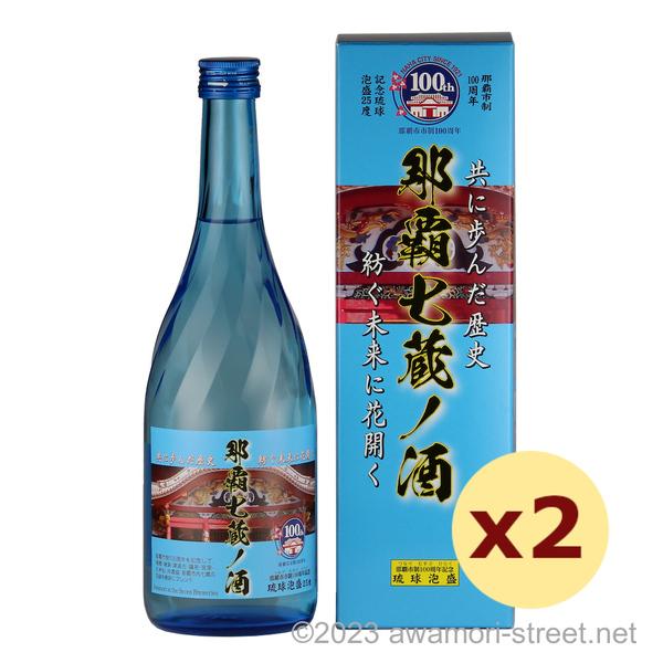泡盛 那覇七蔵ノ酒 マイルド 25度,720ml x 2本セット 那覇市制100周年記念 / 沖縄県酒造協同組合 贈り物 ギフト 家呑み 爆買