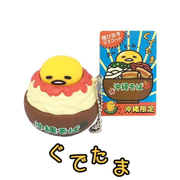 沖縄限定ぐでたま沖縄そば飛び出すマスコット Buyee Buyee 日本の通販商品 オークションの代理入札 代理購入