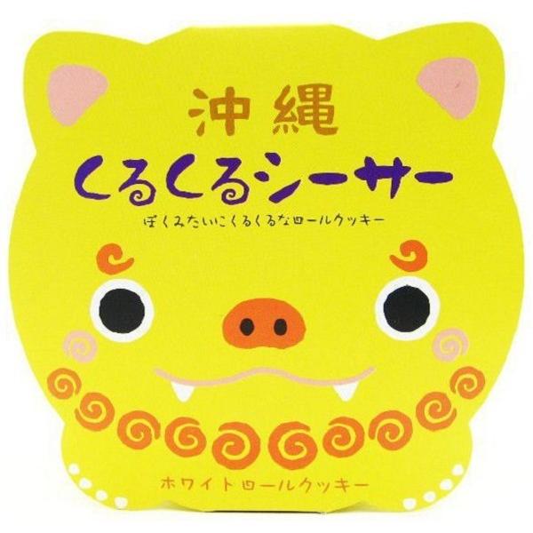 沖縄お菓子 くるくるシーサー16個入り 南西産業 K 407 泡盛地酒横丁 通販 Yahoo ショッピング