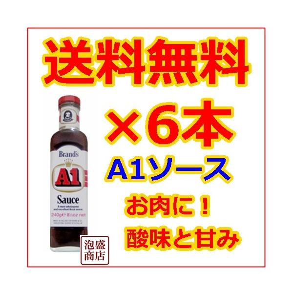 A1ソース 6本セット ブランズ エーワンソース ステーキソース A1ソース 6本セット ブランズ エーワンソース ステーキソース