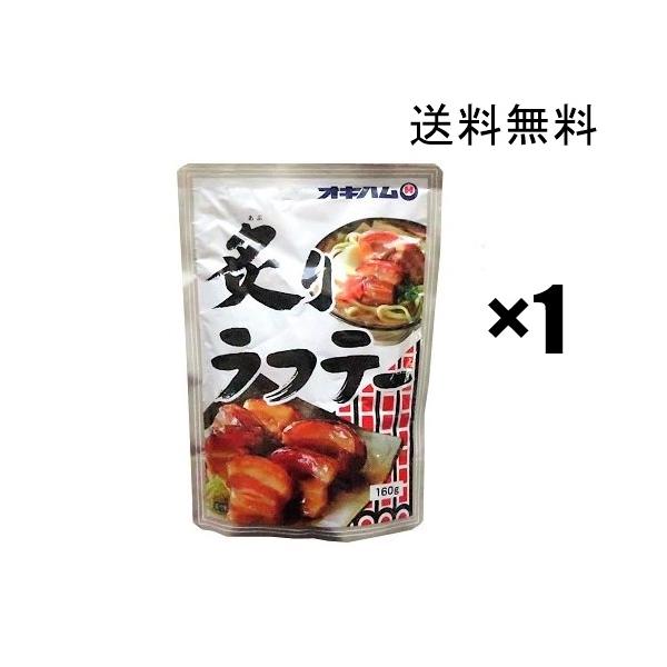 オキハム　炙りラフテー160ｇ×1個　/　送料無料※※メール便送料無料、出荷した日にからお届けまで3日-5日程かかります。※※　「名称」沖縄ハム　炙りラフテー、1袋あたり160ｇ