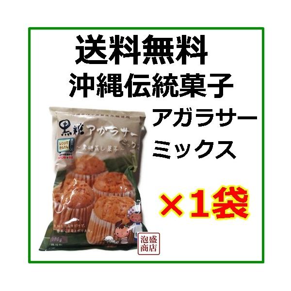 黒糖アガラサーミックス 粉 300g×1袋 沖縄製粉 / 送料無料　沖縄県産黒糖使用　沖縄伝統の蒸し菓子アガラサーミックス粉です♪※当商品はお届け時間帯指定ができません、シンプルな梱包にて出荷します。以上ご了承の上御注文ください※【原料」小...