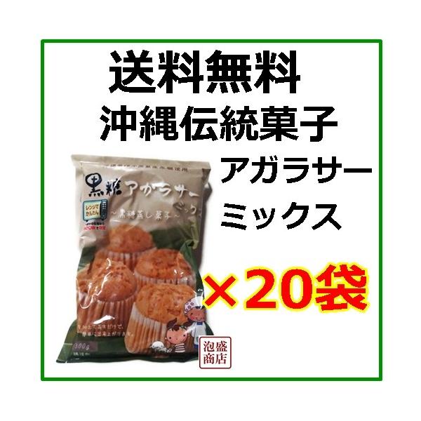 黒糖アガラサーミックス 粉 300g×20袋セット 沖縄製粉 / 送料無料　沖縄県産黒糖使用　沖縄伝統の蒸し菓子アガラサーミックス粉です♪※当商品はお届け時間帯指定ができません、シンプルな梱包にて出荷します。以上ご了承の上御注文ください※【...