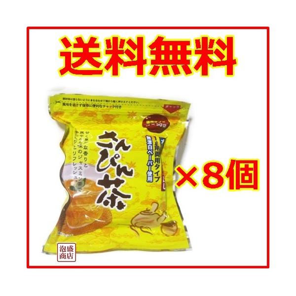 さんぴん茶 ティーバッグ ハイサイ 5g×50p 8袋セット ビエント : 沖縄