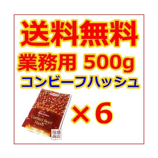 コンビーフハッシュ　沖縄ホーメル　レトルト業務用レトルト 500g 6個セット　/送料無料※当商品はお届け時間帯指定ができない商品です。注文フォームで選択しても無効となります、またシンプルな梱包で出荷しますのでご了承の上、御注文ください※