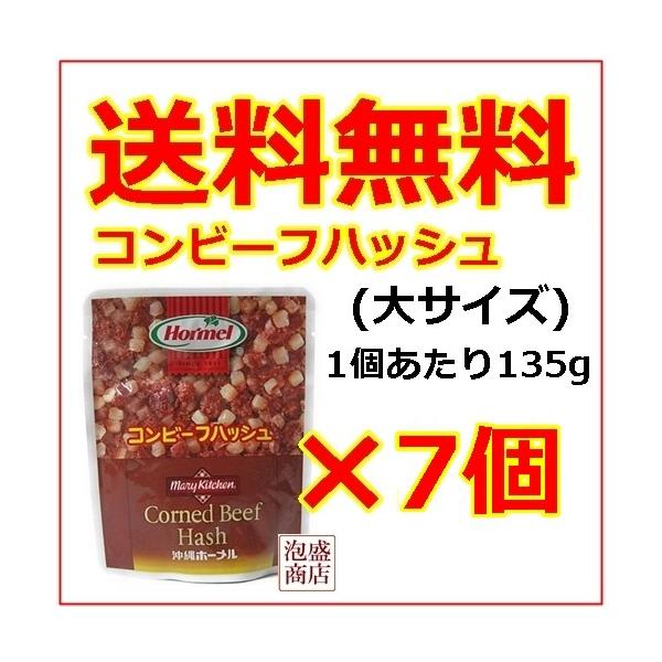 コンビーフハッシュ 大  沖縄ホーメル 135g  7個セット,,