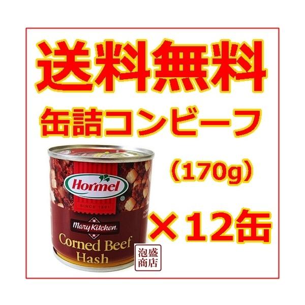 コンビーフハッシュ 沖縄ホーメル 170g缶詰  12個セット