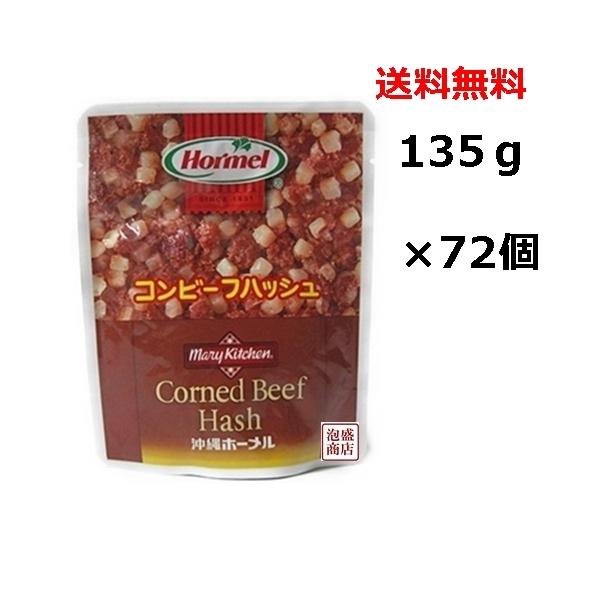 コンビーフハッシュ 大 135g 72個（1ケース） 沖縄おみやげ ホーメル