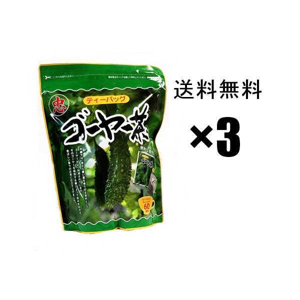 ゴーヤ茶【比嘉製茶】ティーバッグ (1g×60p)×3袋 / 送料無料1袋あたりの内容量「1ｇ×60パック」健康茶の老舗、沖縄比嘉製茶のゴーヤ茶、独自の焙煎で香ばしく美味しいお茶になりました。^^！