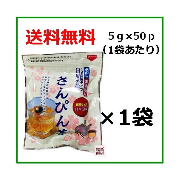 さんぴん茶　ハイサイ（白）ティーパック 5ｇ×50ｐ×1袋　送料無料※当商品はお安く提供するため簡易な梱包にて出荷します。またお届け時間帯指定ができませんので以上ご了承の上、御注文ください※原料　緑茶、香料(ジャスミン)