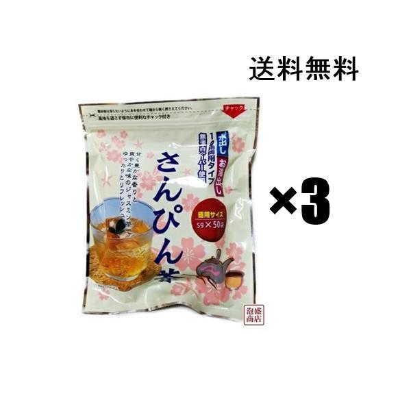 さんぴん茶　ハイサイ（白）ティーパック 5ｇ×50ｐ×3袋セット　送料無料※当商品はお安く提供するため簡易な梱包にて出荷します。またお届け時間帯指定ができませんので以上ご了承の上、御注文ください※原料　緑茶、香料(ジャスミン)製造　有限会社...