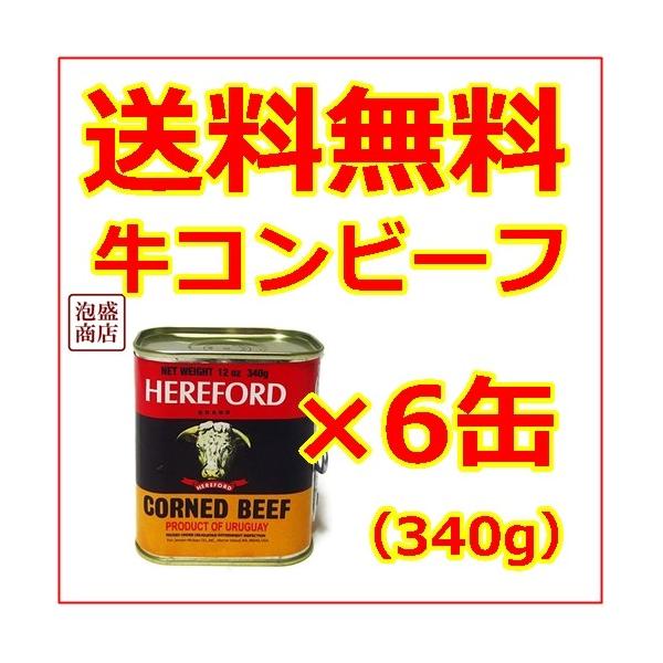 HEREFORD ヘヤフォードコンビーフ 6缶 缶詰 牛肉 :hereford-conbif-6kan:沖縄お土産通販泡盛商店ヤフー店 通販  