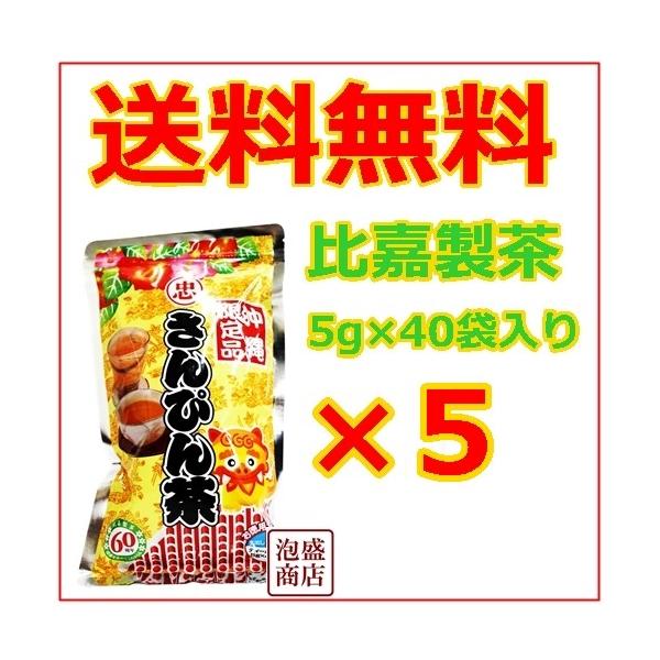 さんぴん茶 お徳用ティーバッグ (5g×40p)×5袋 送料無料 お徳用タイプの沖縄さんぴん茶が色々ありますが、やはり比嘉製茶の ティーパック です^^！ ジャスミンティー　ジャスミン茶 好きに沖縄 お土産 おみやげ に「原材料」 緑茶、花...