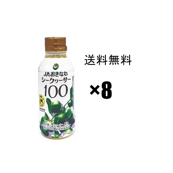シークヮーサージュース　原液　200ml×8本セット,,  JAおきなわ