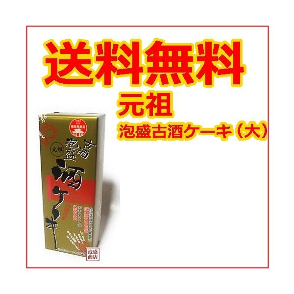 古酒泡盛　酒ケーキ 330g  1個  沖縄お土産 泡盛古酒ケーキ お取り寄せ 沖縄農園