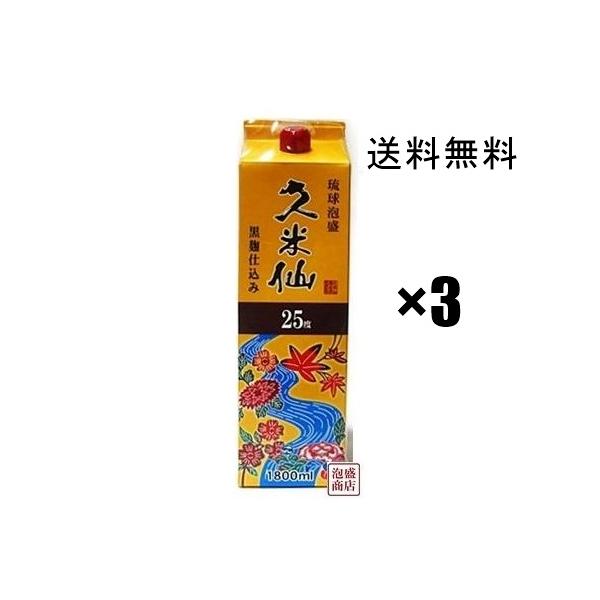 久米仙 泡盛 紙パック 25度 1800ml 3本セット 沖縄 : 沖縄お土産通販