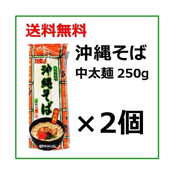 沖縄そば　乾麺　中太麺　250グラム×2個セット　/　送料無料　当商品はお届け時間帯指定ができない商品でシンプルな梱包でお届けしますのでご了承の上、御注文ください。小麦粉、食塩、かんすい、クチナシ色素