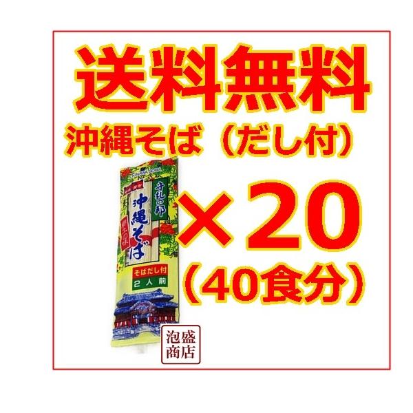 送料無料！20袋セット！1袋に2人前が入っておりますので合計40食分。だし付きでお得な沖縄そば乾麺！「名称] 沖縄そば 乾麺(だし付き2食分)×20袋（合計40食分） [原材料] めん(小麦粉、食塩、かんすい、クチナシ色素） 添付調味料(食...