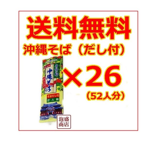送料無料！26袋セット！1袋に2人前が入っておりますので合計52食分。だし付きでお得な沖縄そば乾麺！「名称] 沖縄そば 乾麺(だし付き2食分)×26袋（合計52食分） [原材料] めん(小麦粉、食塩、かんすい、クチナシ色素） 添付調味料(食...