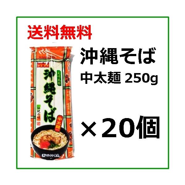沖縄そば　乾麺　中太麺　250グラム×20個セット　/　送料無料　小麦粉、食塩、かんすい、クチナシ色素