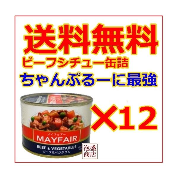 メイフェアー メイフェーア缶詰 　12缶セット / 送料無料沖縄おばあちゃんの味、ナーベーラーちゃんぷるーの定番 mayfairビーフシチュー缶詰です。