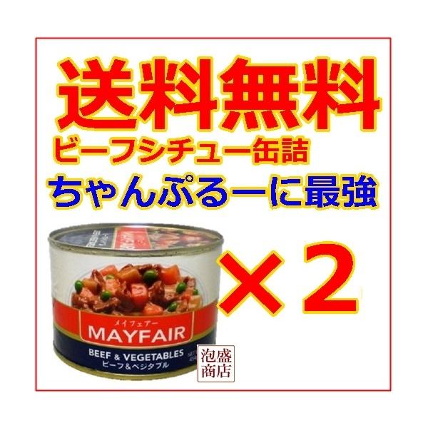 メイフェアー メイフェーア缶詰 　2缶セット / 送料無料沖縄おばあちゃんの味、ナーベーラーちゃんぷるーの定番 mayfairビーフシチュー缶詰です。※当商品はシンプルな梱包でお届けします。配達時間帯指定ができない商品ですのでご了承の上、御...