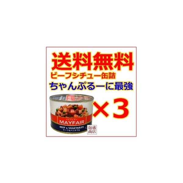 メイフェアー メイフェーア缶詰 　3缶セット / 送料無料沖縄おばあちゃんの味、ナーベーラーちゃんぷるーの定番 mayfairビーフシチュー缶詰です。※当商品はシンプルな梱包でお届けします。配達時間帯指定ができない商品ですのでご了承の上、御...
