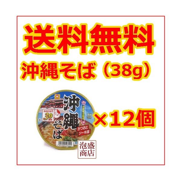 沖縄そば  マルちゃん 沖縄そば　カップラーメン　38g×12個セット（１ケース）/送料無料人気の即席沖縄そば！マルちゃん！ [名称] マルちゃん沖縄そば　１個あたり３８グラム[原材料名] 油揚げめん（小麦粉、植物油脂、でん粉、食塩）、 豚...