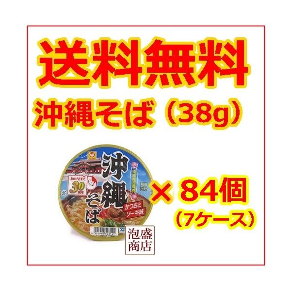 送料無料 まるちゃん沖縄そば　カップラーメン　38g×84個セット（7ケース）/送料無料人気の即席沖縄そば！マルちゃん！ ばらまきお土産に最適！[名称] マルちゃん沖縄そば　１個あたり３８グラム[原材料名] 油揚げめん（小麦粉、植物油脂、で...