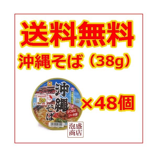 沖縄そば マルちゃん　沖縄そば　カップラーメン　38g×48個セット（4ケース）/送料無料人気の即席沖縄そば！マルちゃん！ [名称] マルちゃん沖縄そば　１個あたり３８グラム[原材料名] 油揚げめん（小麦粉、植物油脂、でん粉、食塩）、 豚肉...