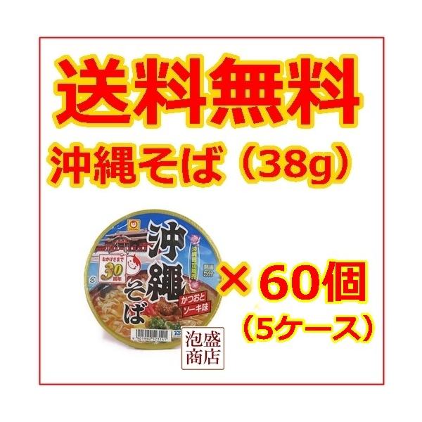 沖縄そば マルちゃん　沖縄そば　カップラーメン　38g×60個セット（5ケース）/送料無料人気の即席沖縄そば！マルちゃん！ [名称] マルちゃん沖縄そば　１個あたり３８グラム[原材料名] 油揚げめん（小麦粉、植物油脂、でん粉、食塩）、 豚肉...