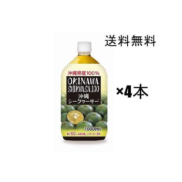 シークヮーサ− 原液  オキハム  お手軽な1Lペット×4本セット  シークワーサー 青切り