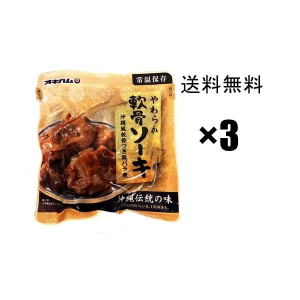 沖縄そば ソーキそば オキハム　やわらかソーキ 320g × 3袋 / 送料無料 送料込み 沖縄そばに最適です！トロトロに煮込まれた豚軟骨ソーキをご堪能ください^^♪「内容量」1袋あたり320g「原材料」豚肉（軟骨つき）、砂糖（上白糖、黒砂...