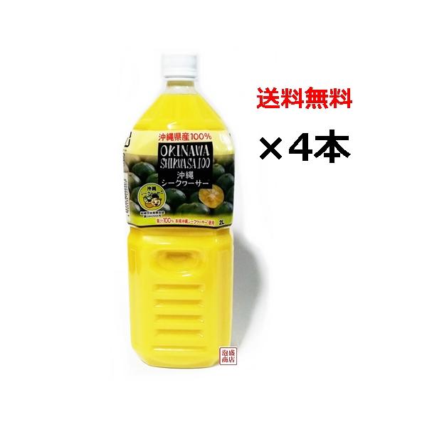 沖縄県産シークヮーサー100%果汁2L×2本 楽天市場】沖縄県産シークヮーサー 100％果汁 2L×2本セット 青
