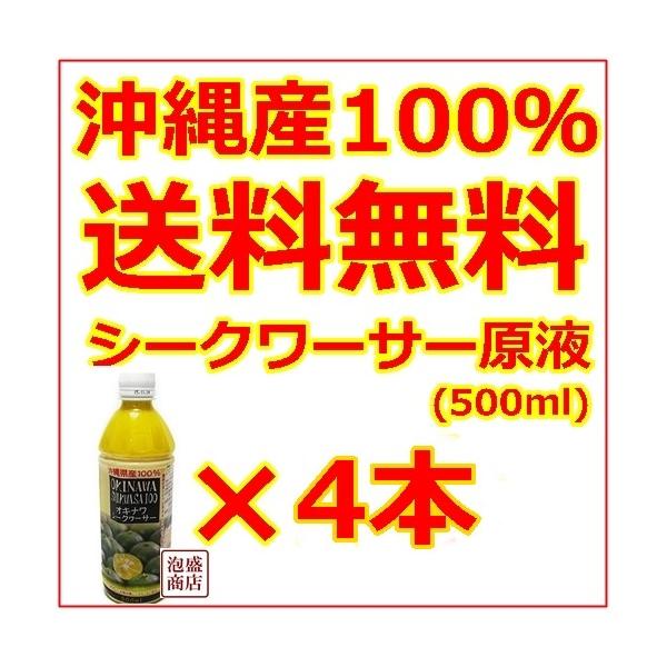 シークヮーサー シークワーサー原液 沖縄 オキハム 500ml  4本セット,,