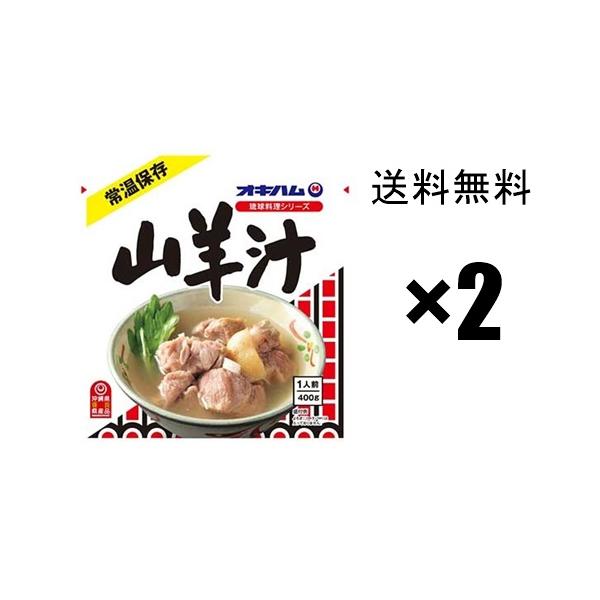 オキハム　山羊汁（やぎ汁）2袋　/　　メール便送料無料（出荷した日からお届けまで3-5日前後かかります。）「名称」山羊汁　レトルト　オキハム「内容量」1袋あたり400グラム「原材料」山羊肉、食塩、香辛料、調味料(アミノ酸等)