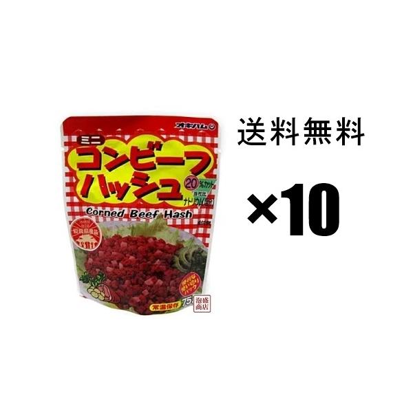 コンビーフハッシュ　オキハム　65g 10個セット 沖縄ハム　「簡易梱包」
