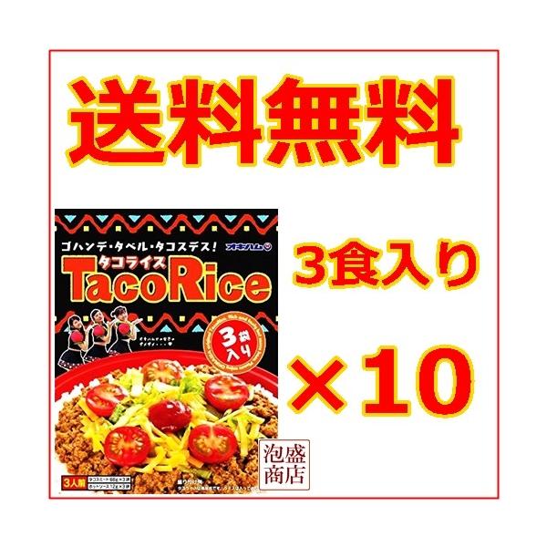 タコライス 3食入×10セット 沖縄ハム オキハム