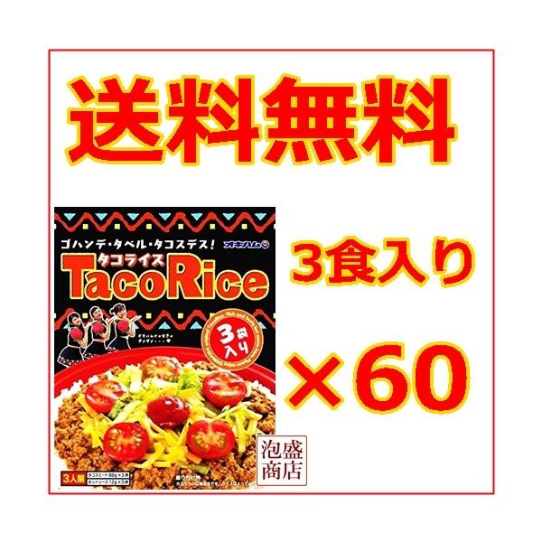 タコライス 3食入×60セット(3ケース) 沖縄ハム オキハム