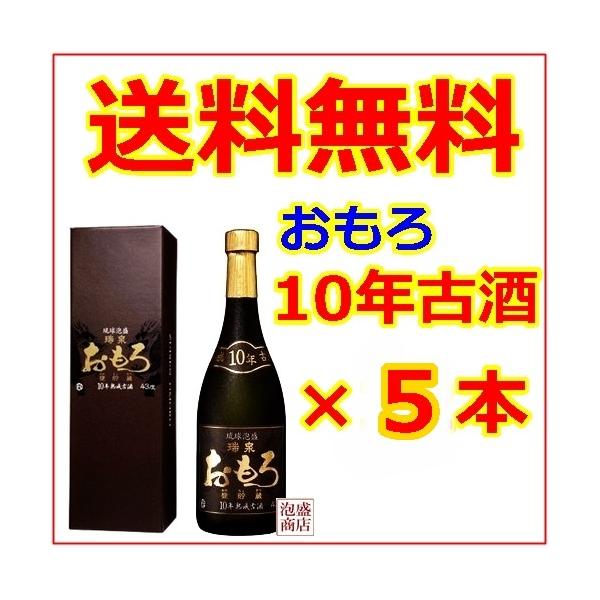 おもろ 泡盛10年古酒 43度 720ml 5本セット 瑞泉 : 沖縄お土産通販泡盛