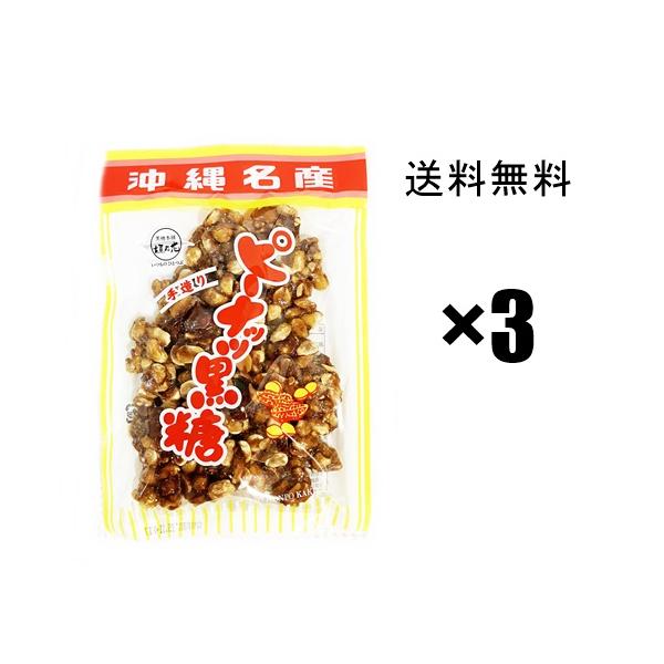 ピーナッツ黒120ｇ×3袋　/　メール便送料無料（出荷からお届けまで3-5日前後）沖縄では、昔からおばあちゃんの家などに常備されていた、ピーナッツ黒糖お菓子。お茶との相性が抜群！止まらない事、間違いなし。黒糖のほどよい甘さと風味でピーナッツ...