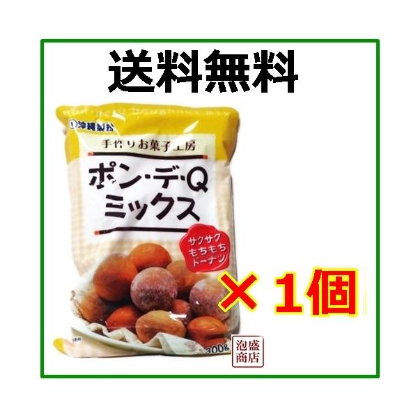 ポンデケージョミックス粉   ポン・デ・Qミックス　300g×1袋　/送料無料 送料込●当商品はお届け時間帯指定ができない商品ですのでご了承の上、御注文ください●【原料」小麦粉　デキストリン　砂糖　脱脂粉乳　食塩　植物油脂　加工でん粉　膨張剤
