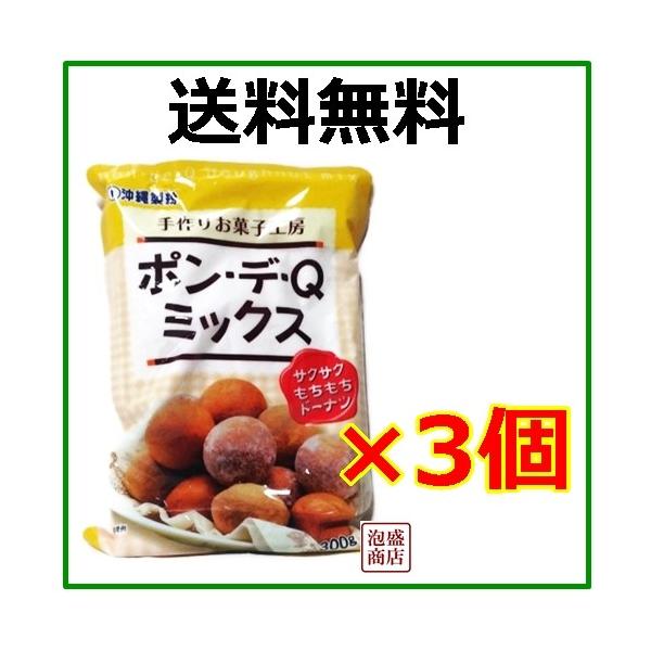 ポンデケージョミックス粉   ポン・デ・Qミックス　300g×3袋セット　/送料無料 送料込●当商品はお届け時間帯指定ができない商品ですのでご了承の上、御注文ください●【原料」小麦粉　デキストリン　砂糖　脱脂粉乳　食塩　植物油脂　加工でん粉...