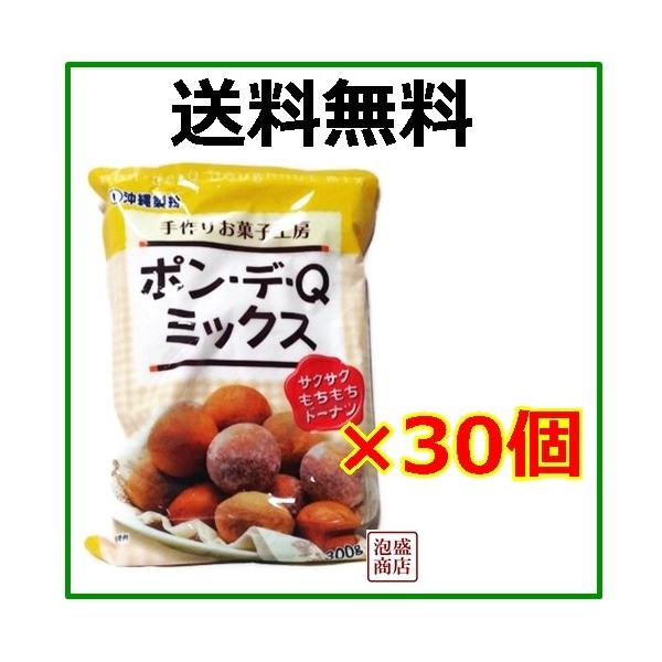 ポンデケージョミックス粉   ポン・デ・Qミックス　300g×30袋セット　/送料無料 送料込●当商品はお届け時間帯指定ができない商品ですのでご了承の上、御注文ください●【原料」小麦粉　デキストリン　砂糖　脱脂粉乳　食塩　植物油脂　加工でん...