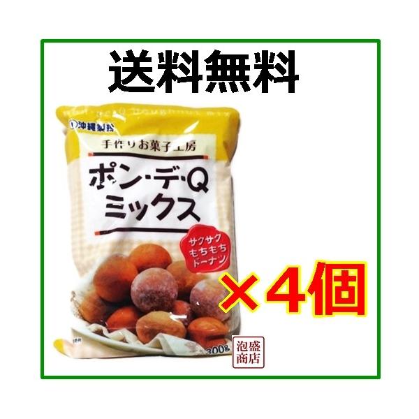 ポンデケージョミックス粉   ポン・デ・Qミックス　300g×4袋セット　/送料無料 送料込●当商品はお届け時間帯指定ができない商品ですのでご了承の上、御注文ください●【原料」小麦粉　デキストリン　砂糖　脱脂粉乳　食塩　植物油脂　加工でん粉...