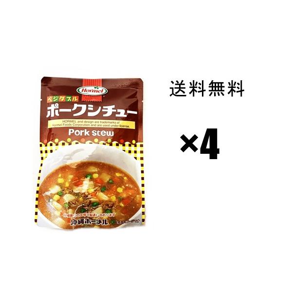 沖縄ホーメル　ポークシチュー　レトルト　200ｇ×4袋　/　メール便送料無料（出荷した日から3-4日前後かかります。）沖縄ではへちま炒め（なーべーらー炒め）やちゃんぷるー料理にシチューを混ぜるのが家庭の定番です。内容量1袋あたり200ｇ野菜...