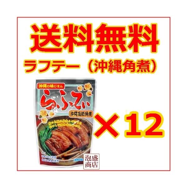 オキハム らふてぃ（ごぼういり）165g 13袋セット / 送料無料 送料込み沖縄そば好きやソーキそば好きにおすすめした。らふてぃ（豚角煮）のレトルトです。ラーメンや沖縄そばの具としてオススメです。「原材料」豚バラ肉、ゴボウ、醤油、砂糖（上...