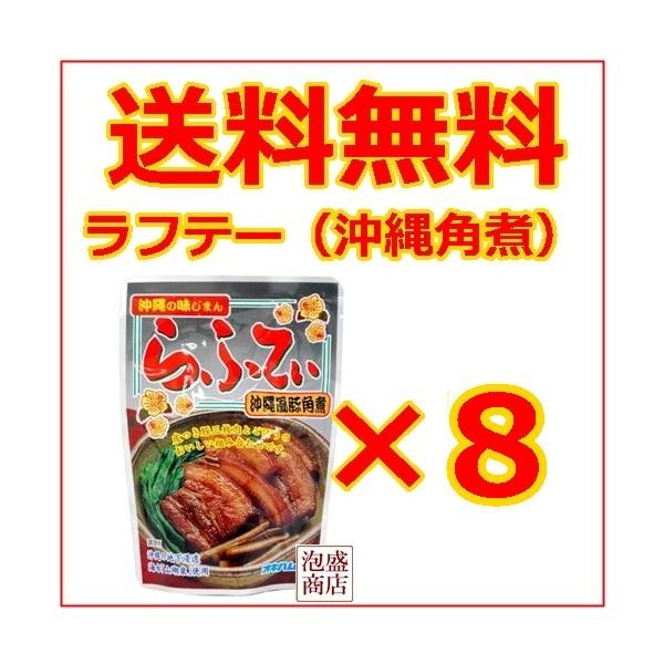 オキハム らふてぃ（ごぼういり）165g 8袋セット / 送料無料 送料込み沖縄そば好きやソーキそば好きにおすすめした。らふてぃ（豚角煮）のレトルトです。ラーメンや沖縄そばの具としてオススメです。「原材料」豚バラ肉、ゴボウ、醤油、砂糖（上白...