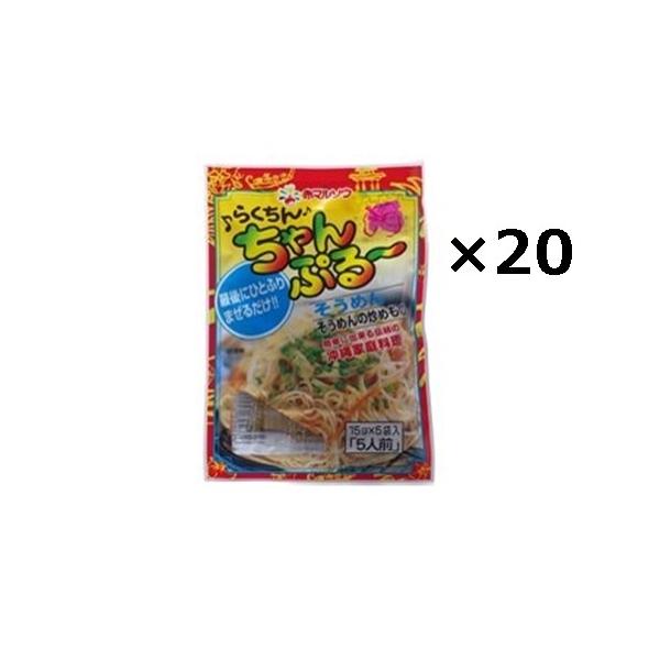 らくちんちゃんぷるーの素 そうめん×20袋セット　　1袋に5人前はいっております。合計100人前！！沖縄お土産や沖縄料理にどうぞ！そーめんちゃんぷるーや野菜炒め、沖縄風焼きそばなどの沖縄料理に最適！沖縄料理の最後に一振りで味が決まる！！沖縄...